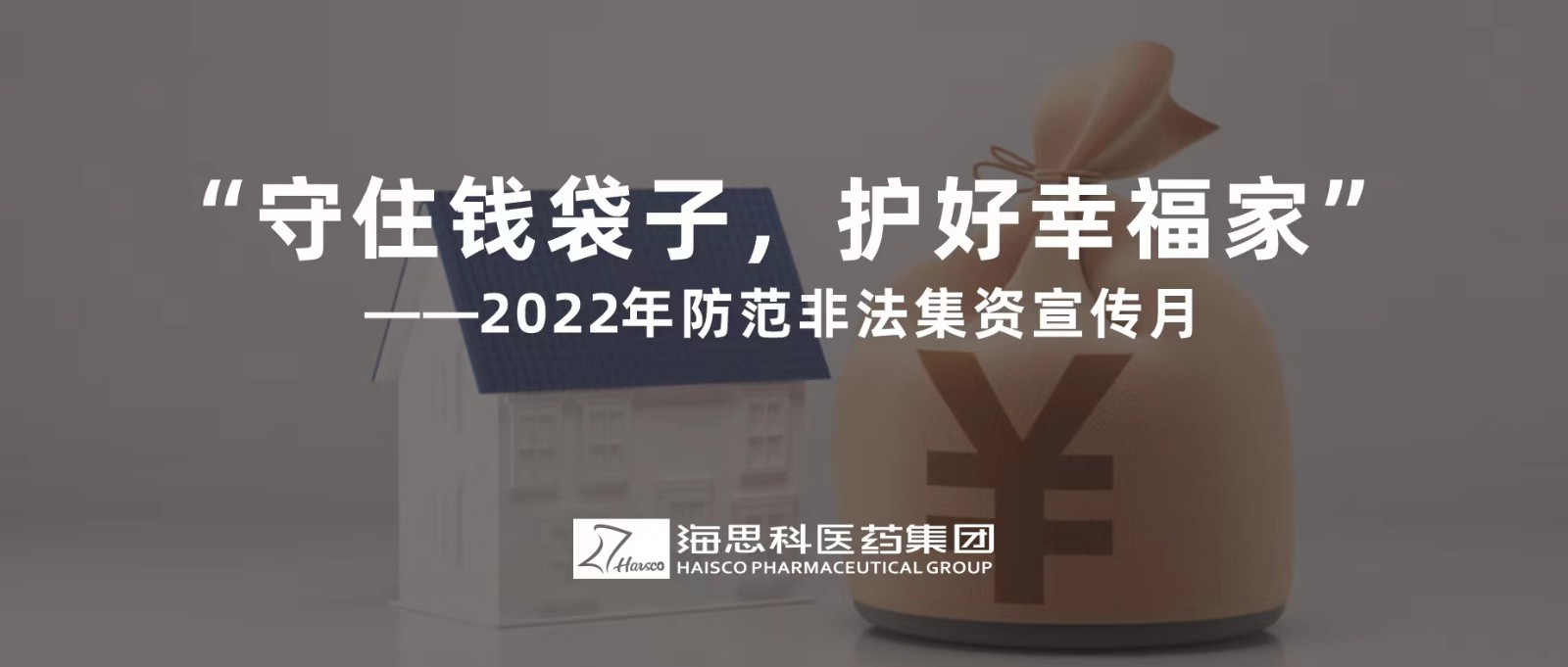 “守住錢袋子，護(hù)好幸福家” ——2022年防范非法集資宣傳月