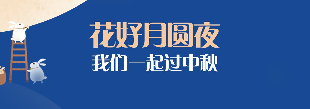 中秋節(jié)｜花好月圓夜，我們一起過(guò)中秋